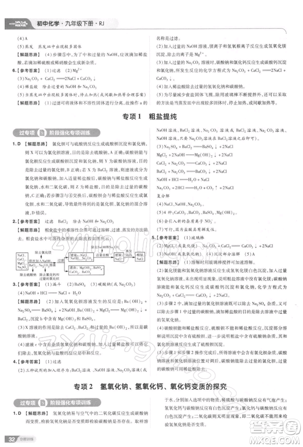 南京師范大學(xué)出版社2022一遍過九年級化學(xué)下冊人教版參考答案