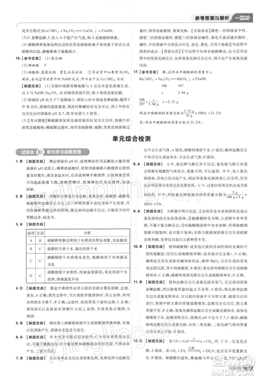 南京師范大學(xué)出版社2022一遍過九年級化學(xué)下冊人教版參考答案