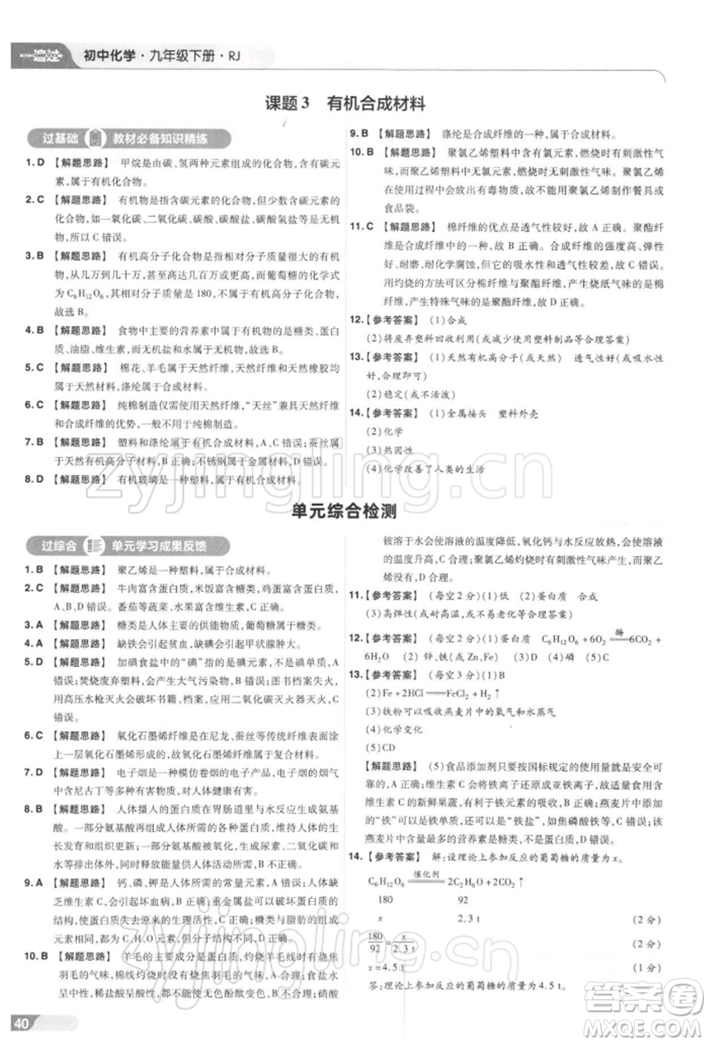 南京師范大學(xué)出版社2022一遍過九年級化學(xué)下冊人教版參考答案