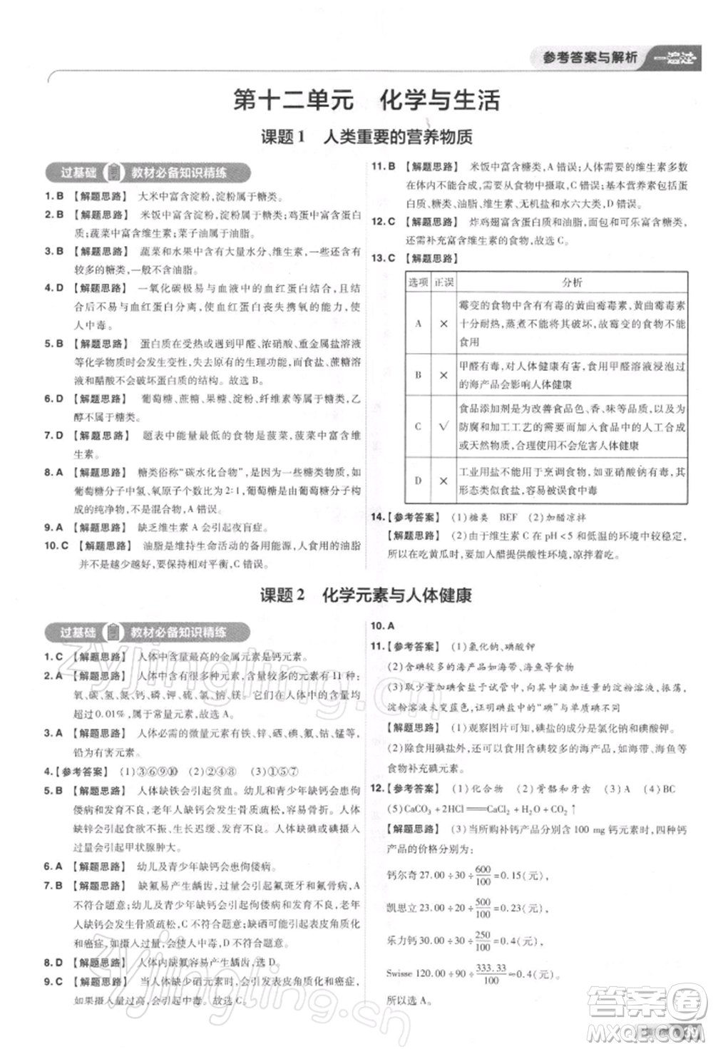 南京師范大學(xué)出版社2022一遍過九年級化學(xué)下冊人教版參考答案