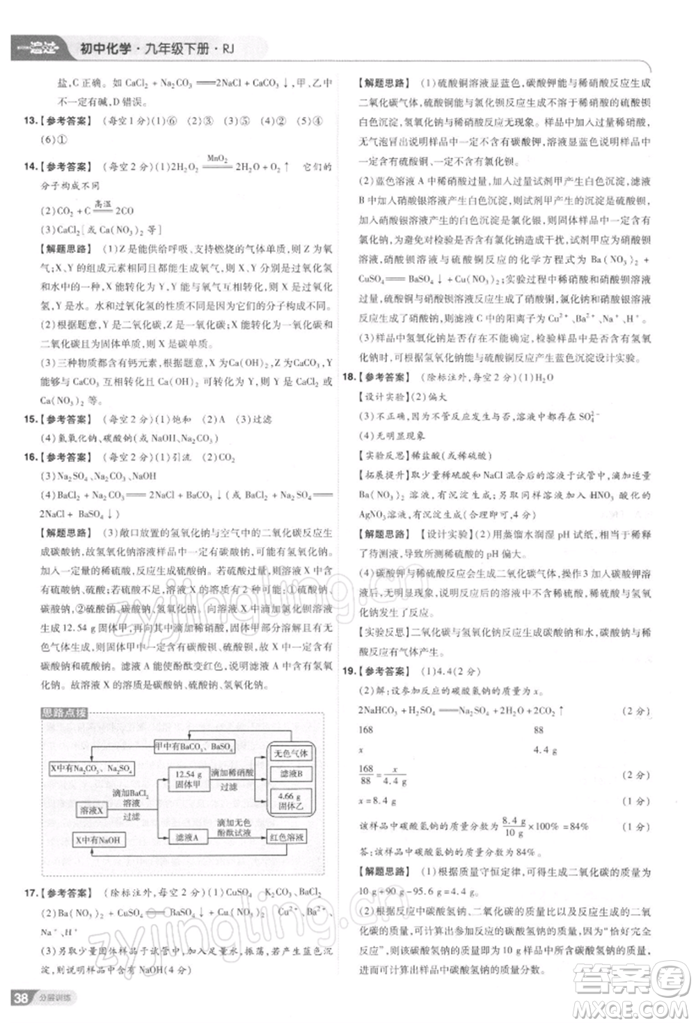 南京師范大學(xué)出版社2022一遍過九年級化學(xué)下冊人教版參考答案