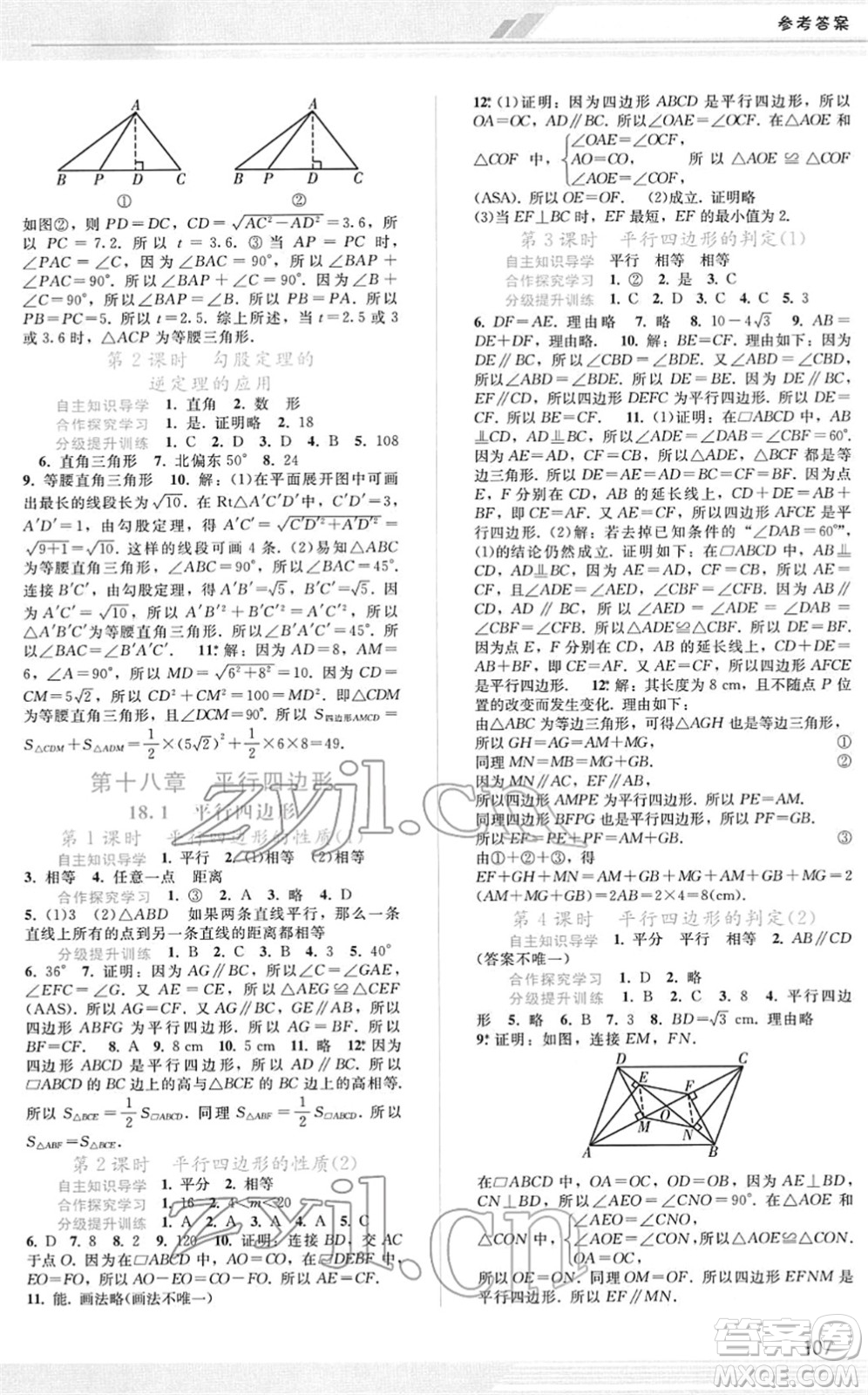 廣西師范大學(xué)出版社2022新課程學(xué)習(xí)輔導(dǎo)八年級數(shù)學(xué)下冊人教版答案