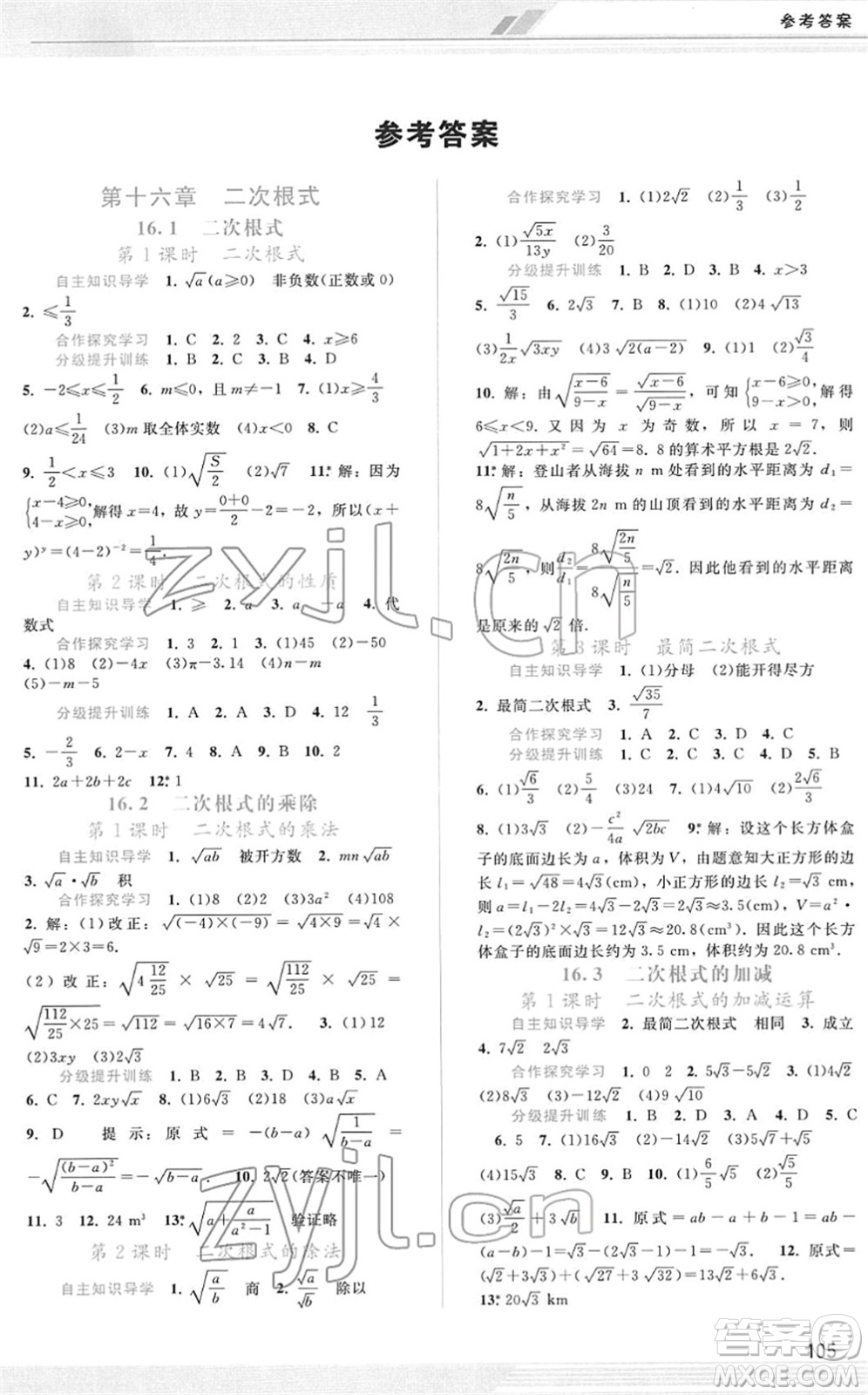 廣西師范大學(xué)出版社2022新課程學(xué)習(xí)輔導(dǎo)八年級數(shù)學(xué)下冊人教版答案