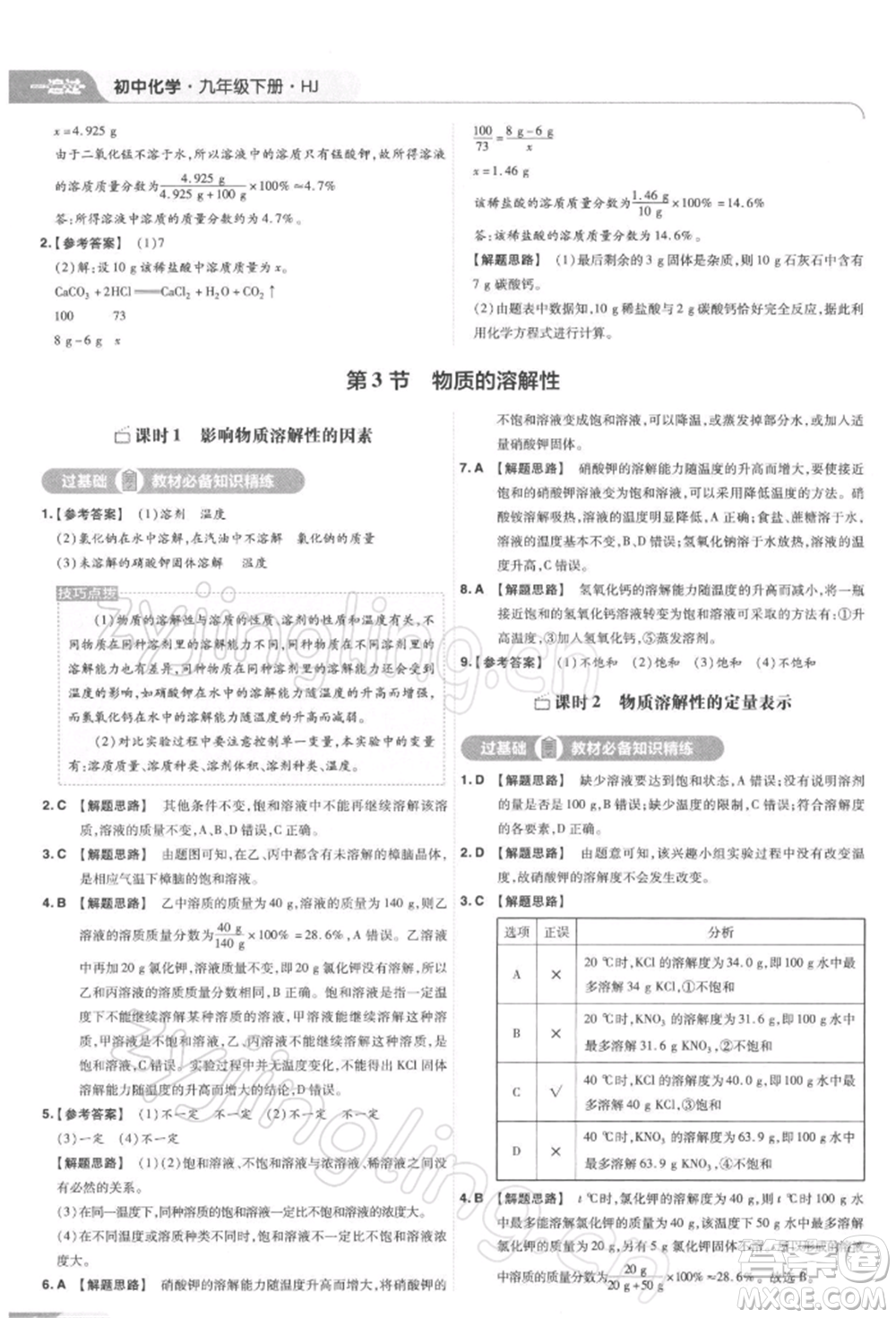 南京師范大學出版社2022一遍過九年級化學下冊滬教版參考答案