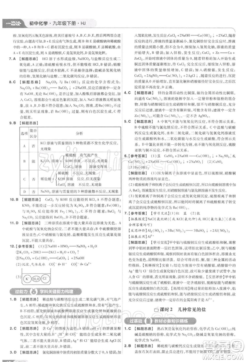 南京師范大學出版社2022一遍過九年級化學下冊滬教版參考答案