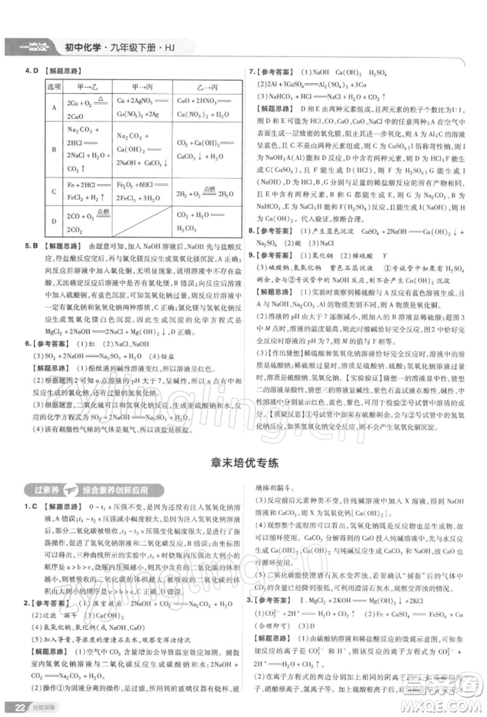 南京師范大學出版社2022一遍過九年級化學下冊滬教版參考答案