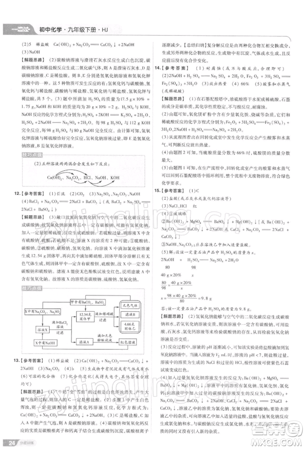 南京師范大學出版社2022一遍過九年級化學下冊滬教版參考答案