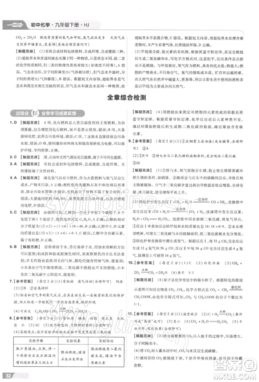 南京師范大學出版社2022一遍過九年級化學下冊滬教版參考答案