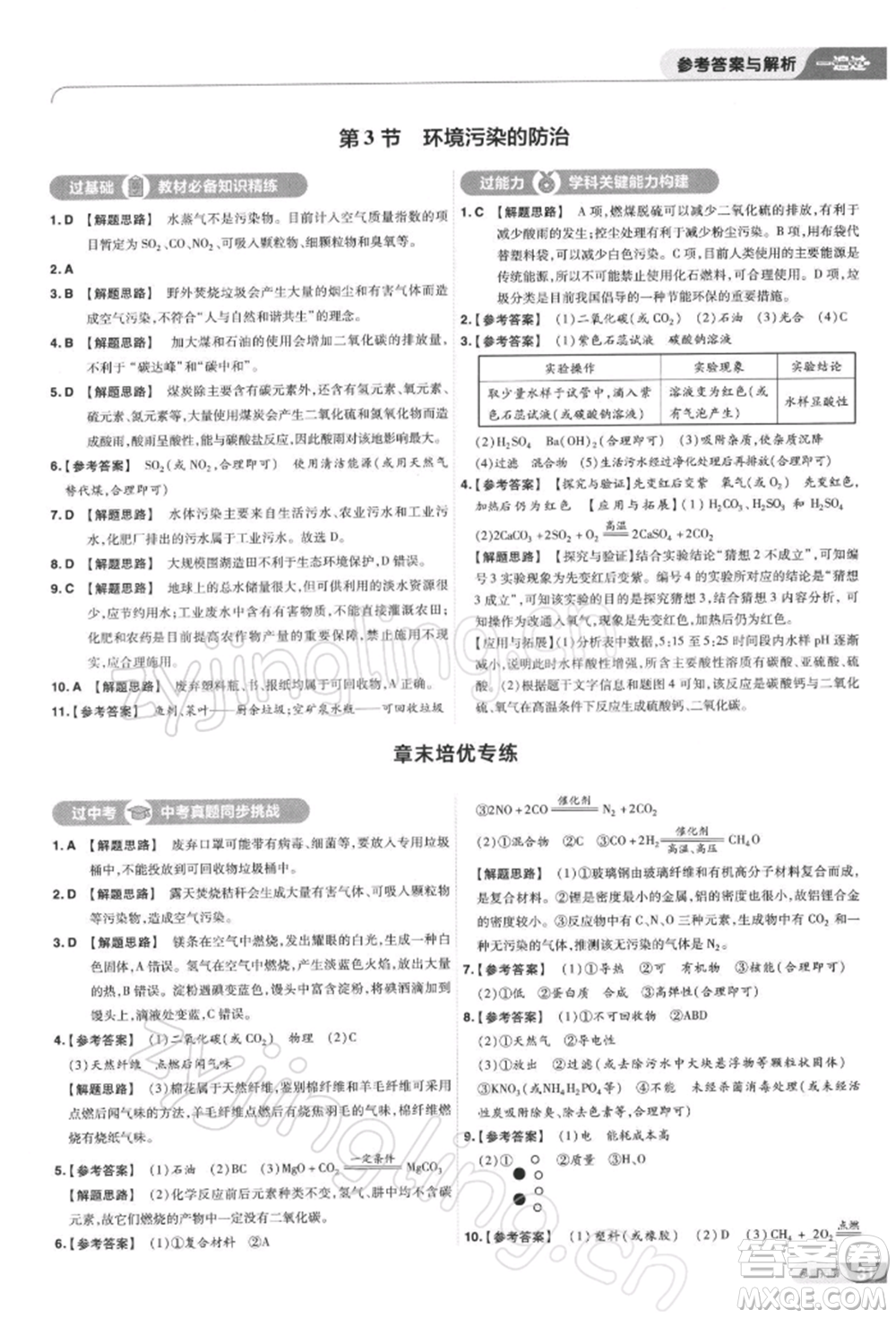 南京師范大學出版社2022一遍過九年級化學下冊滬教版參考答案