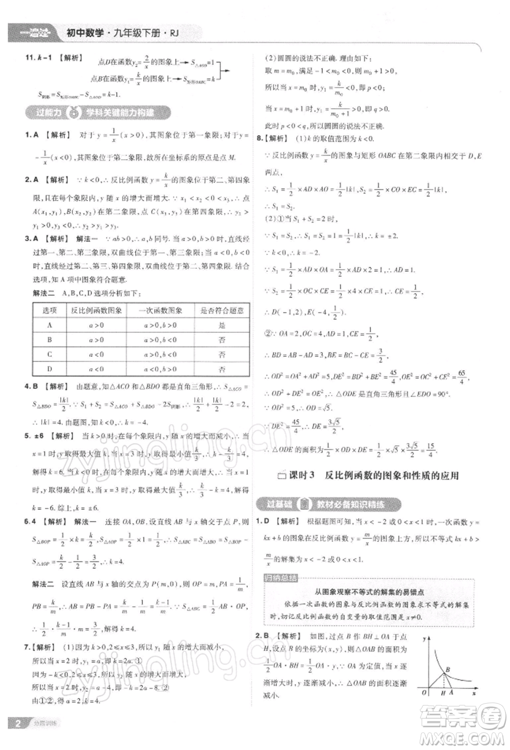 南京師范大學出版社2022一遍過九年級數(shù)學下冊人教版參考答案