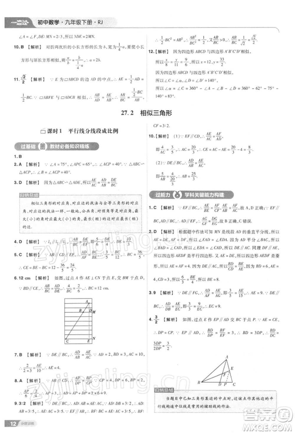 南京師范大學出版社2022一遍過九年級數(shù)學下冊人教版參考答案