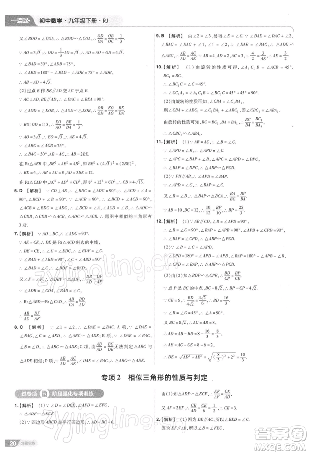 南京師范大學出版社2022一遍過九年級數(shù)學下冊人教版參考答案