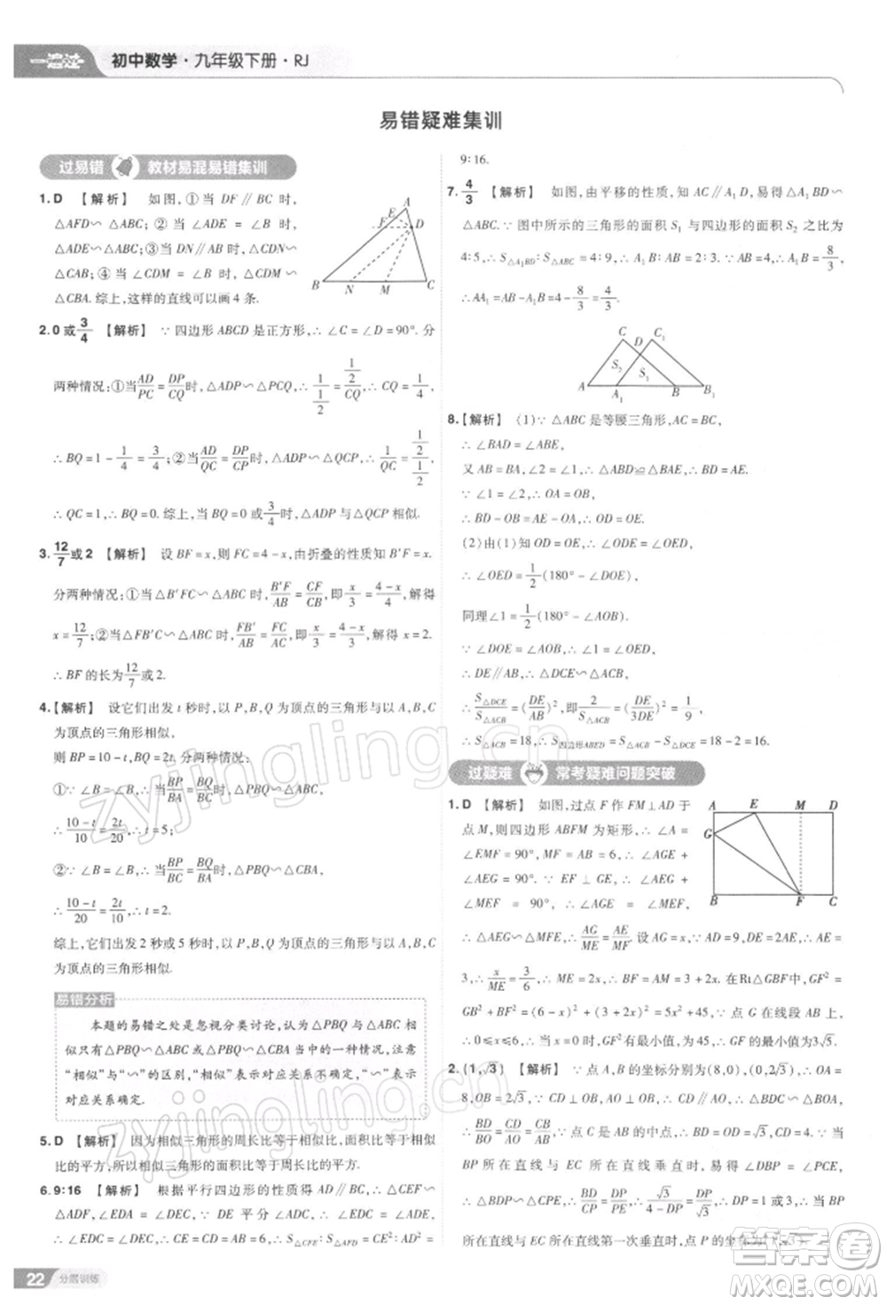 南京師范大學出版社2022一遍過九年級數(shù)學下冊人教版參考答案