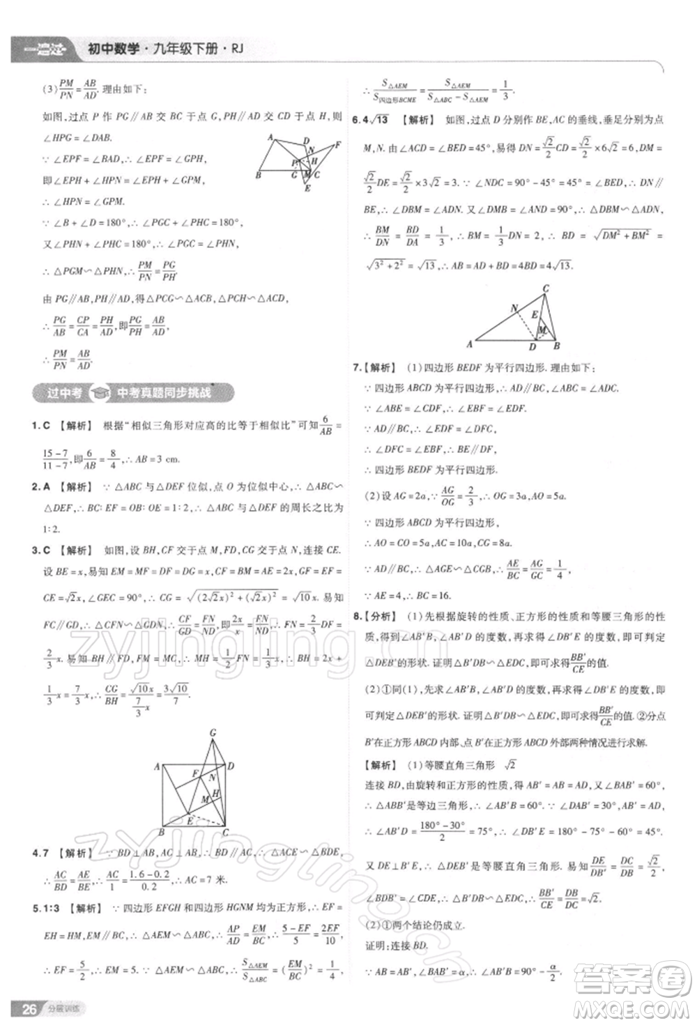 南京師范大學出版社2022一遍過九年級數(shù)學下冊人教版參考答案