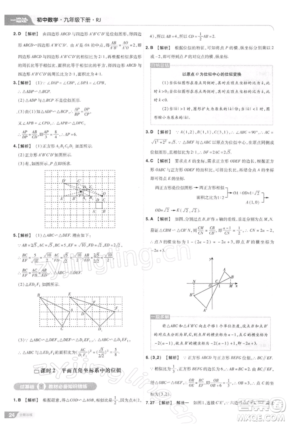 南京師范大學出版社2022一遍過九年級數(shù)學下冊人教版參考答案