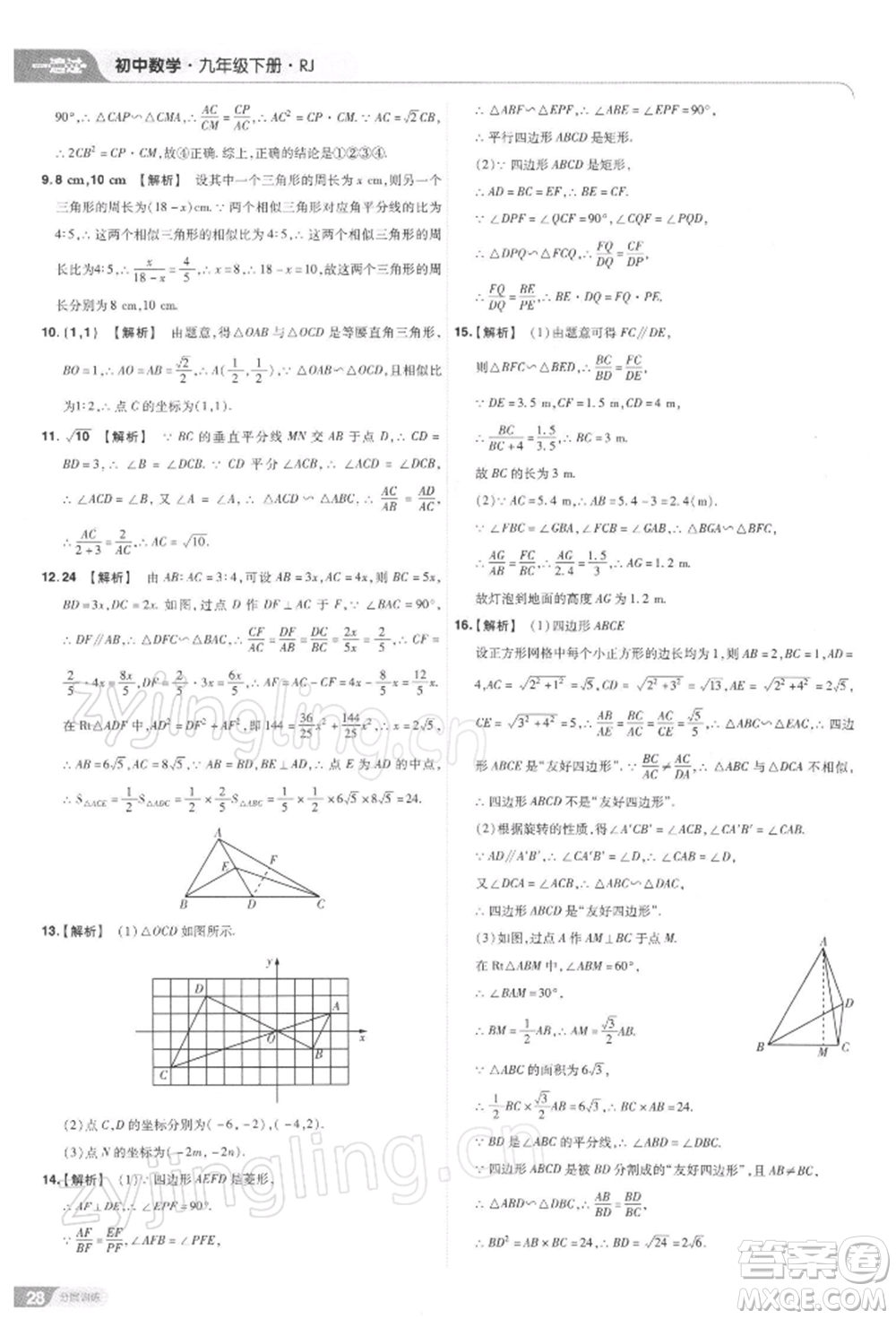 南京師范大學出版社2022一遍過九年級數(shù)學下冊人教版參考答案