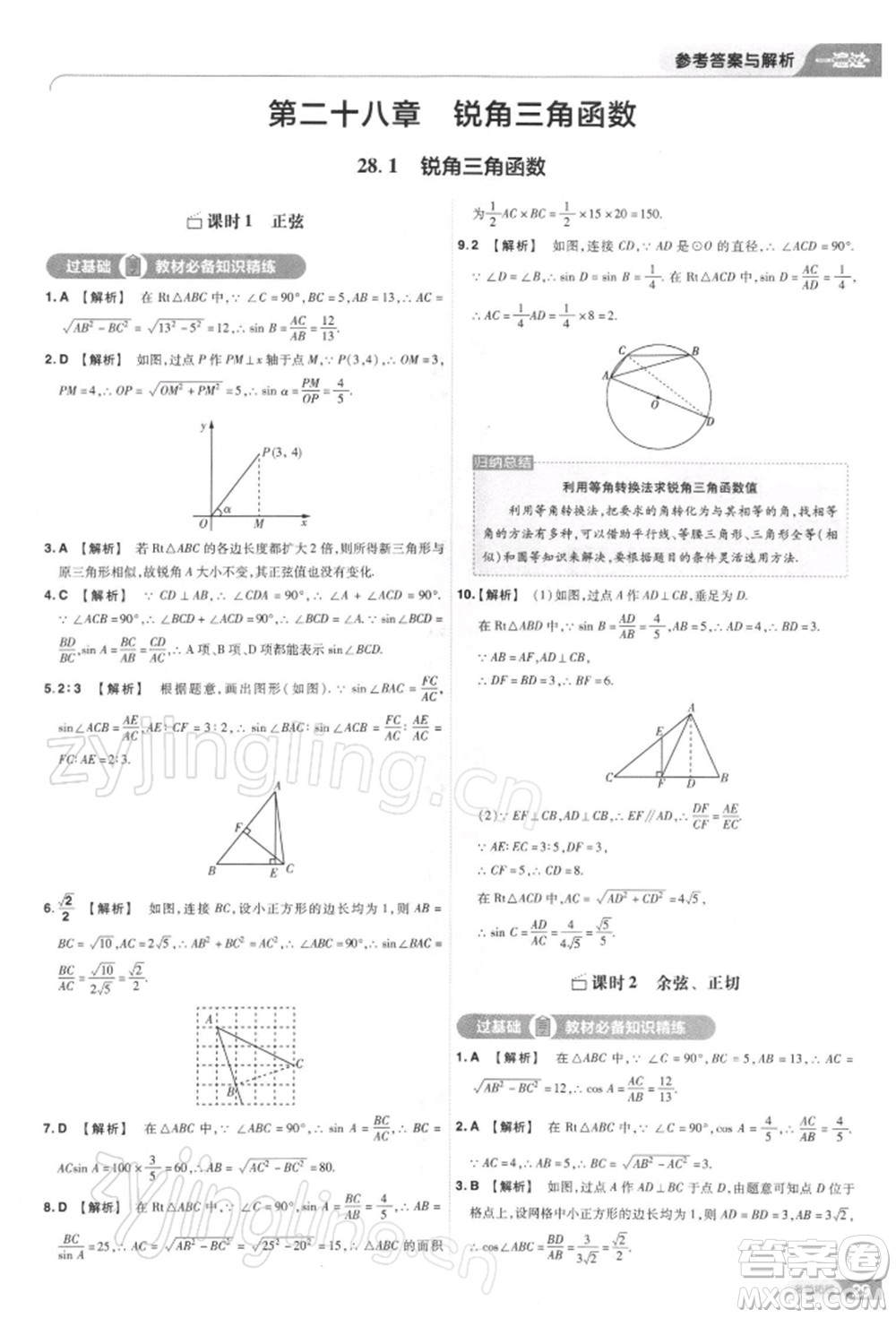 南京師范大學出版社2022一遍過九年級數(shù)學下冊人教版參考答案