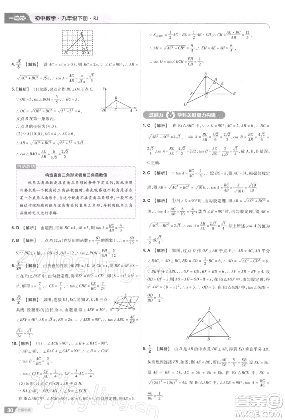 南京師范大學出版社2022一遍過九年級數(shù)學下冊人教版參考答案