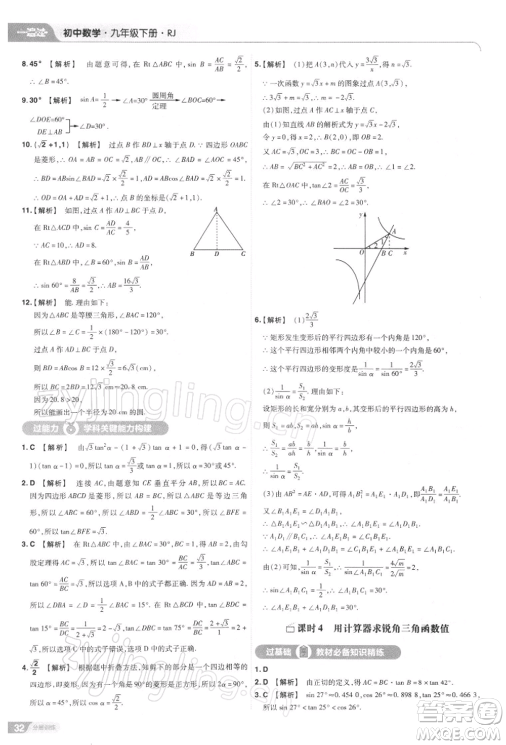 南京師范大學出版社2022一遍過九年級數(shù)學下冊人教版參考答案