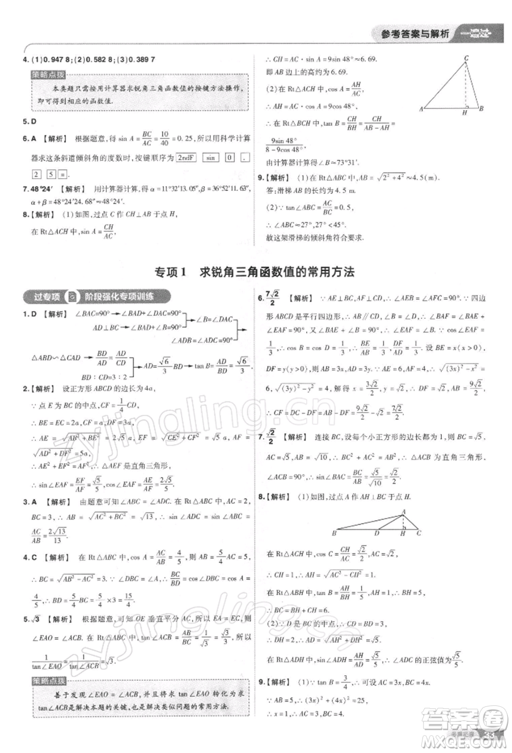 南京師范大學出版社2022一遍過九年級數(shù)學下冊人教版參考答案