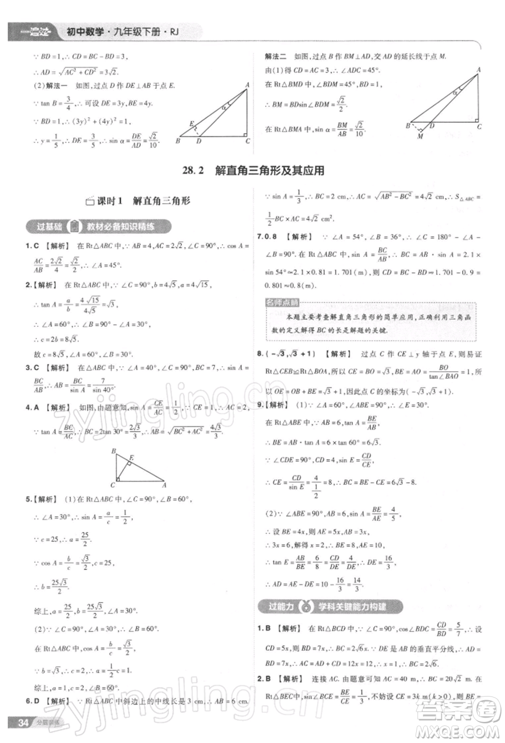 南京師范大學出版社2022一遍過九年級數(shù)學下冊人教版參考答案