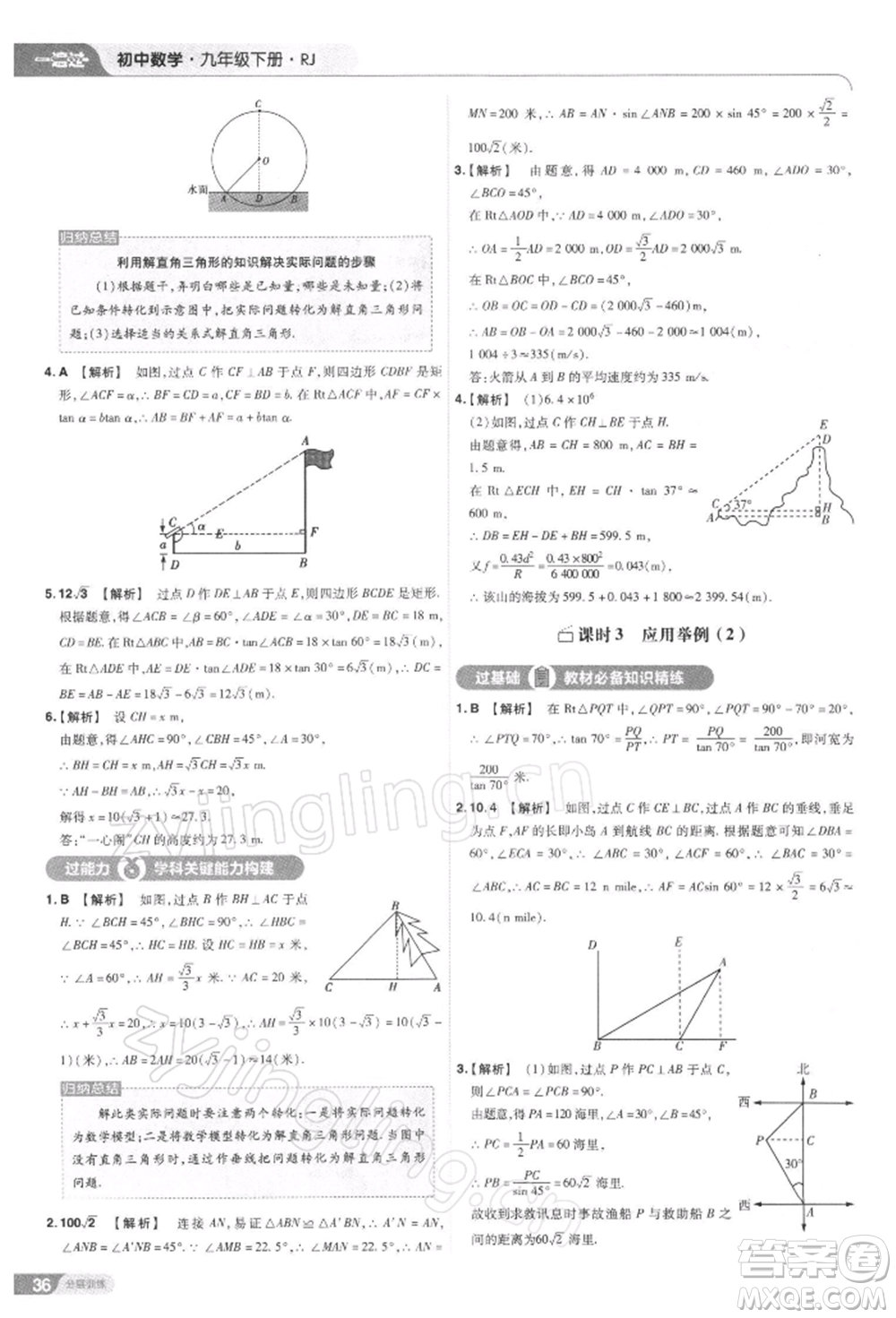 南京師范大學出版社2022一遍過九年級數(shù)學下冊人教版參考答案