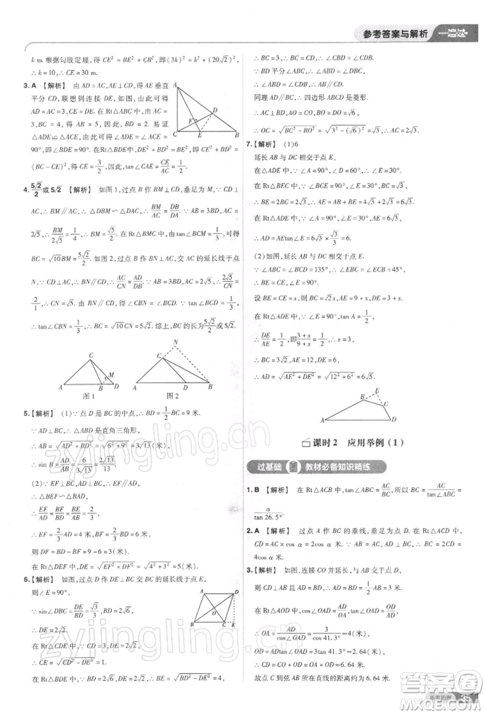 南京師范大學出版社2022一遍過九年級數(shù)學下冊人教版參考答案