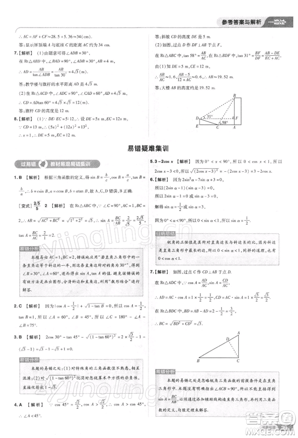 南京師范大學出版社2022一遍過九年級數(shù)學下冊人教版參考答案