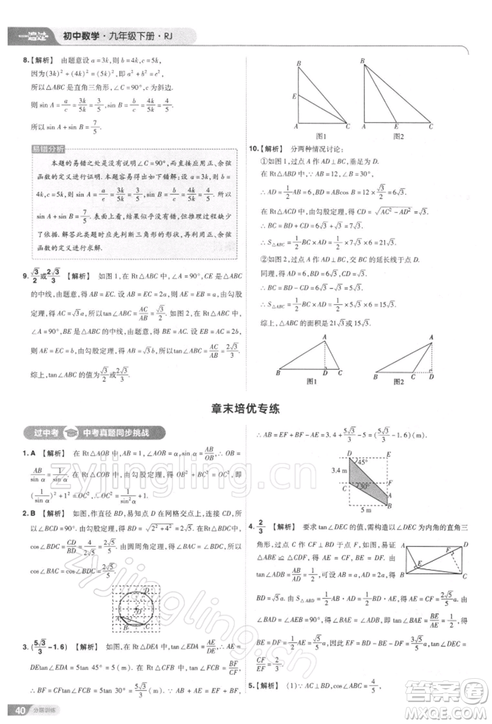 南京師范大學出版社2022一遍過九年級數(shù)學下冊人教版參考答案