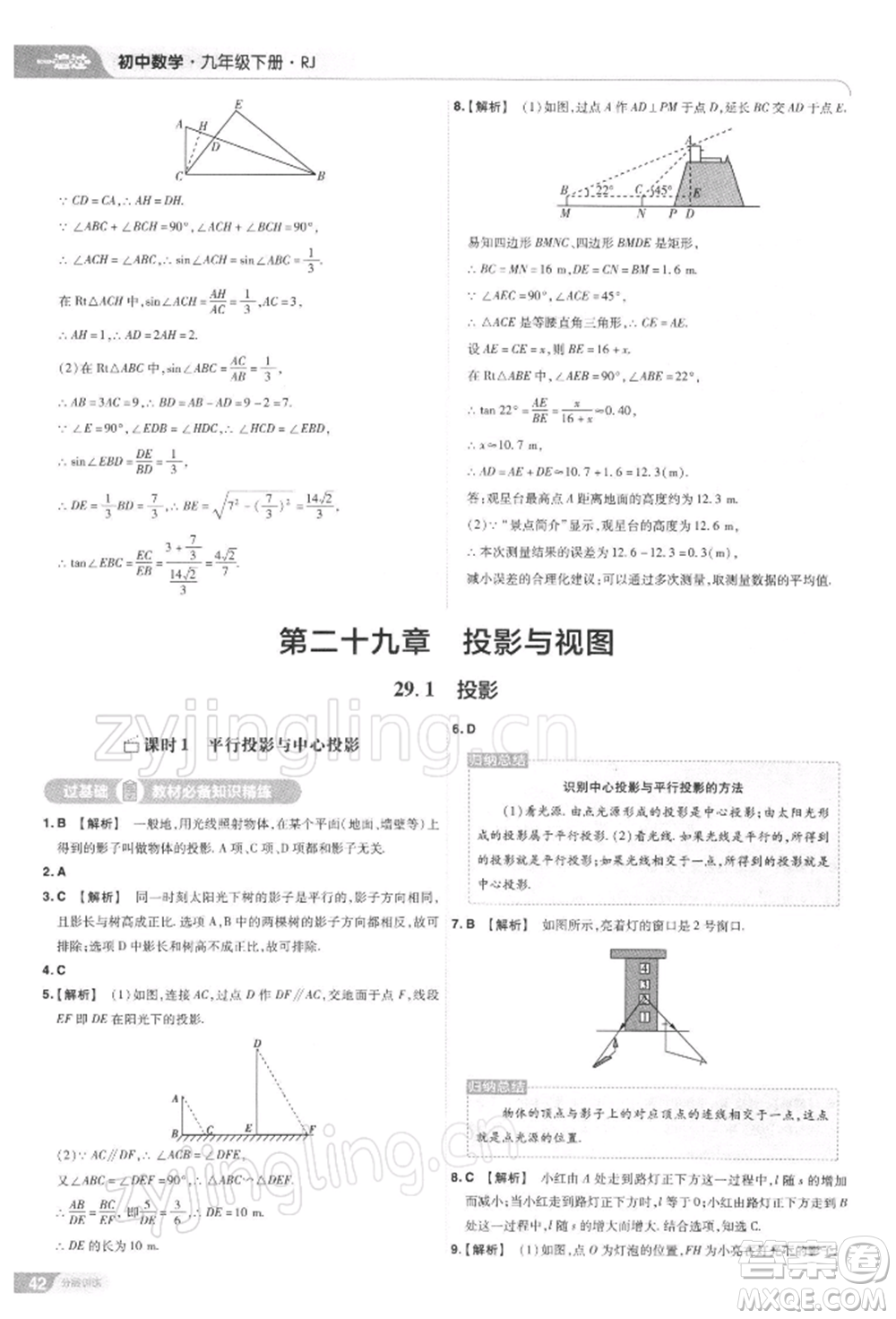 南京師范大學出版社2022一遍過九年級數(shù)學下冊人教版參考答案