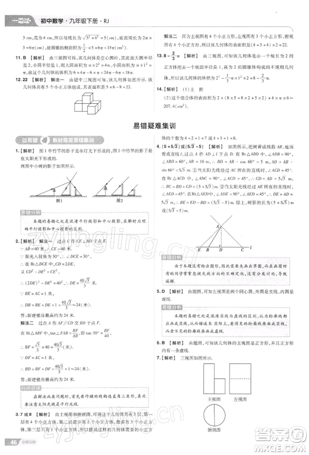 南京師范大學出版社2022一遍過九年級數(shù)學下冊人教版參考答案