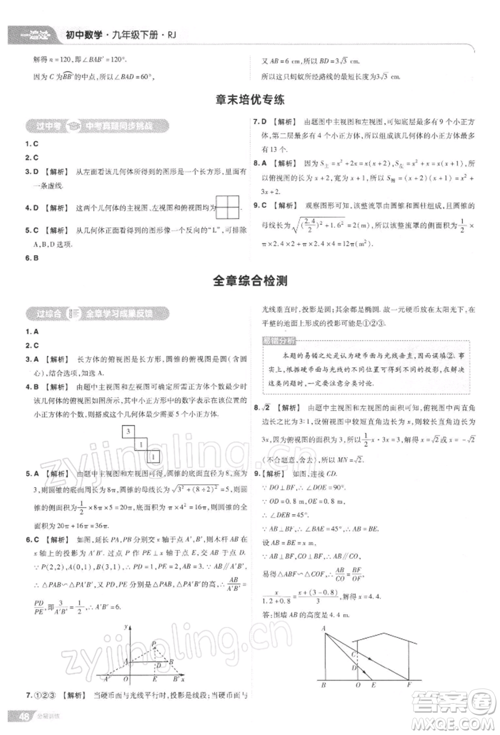 南京師范大學出版社2022一遍過九年級數(shù)學下冊人教版參考答案