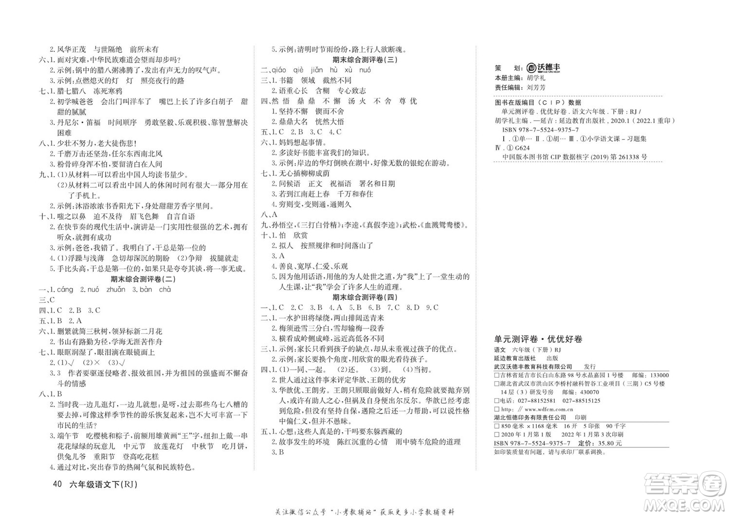 延邊教育出版社2022優(yōu)優(yōu)好卷小學語文六年級下冊RJB人教版答案