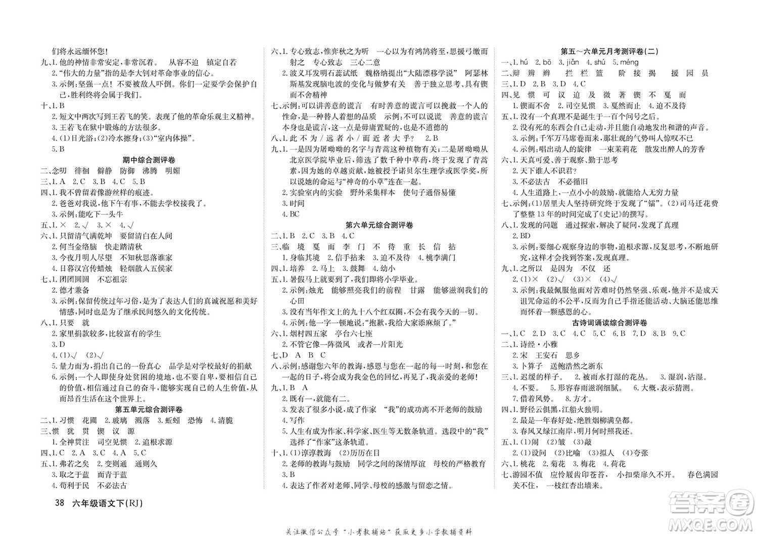 延邊教育出版社2022優(yōu)優(yōu)好卷小學語文六年級下冊RJB人教版答案