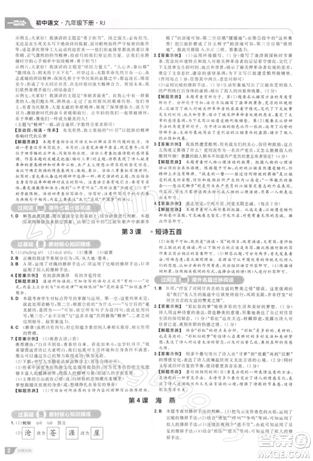 南京師范大學(xué)出版社2022一遍過九年級(jí)語文下冊(cè)人教版參考答案