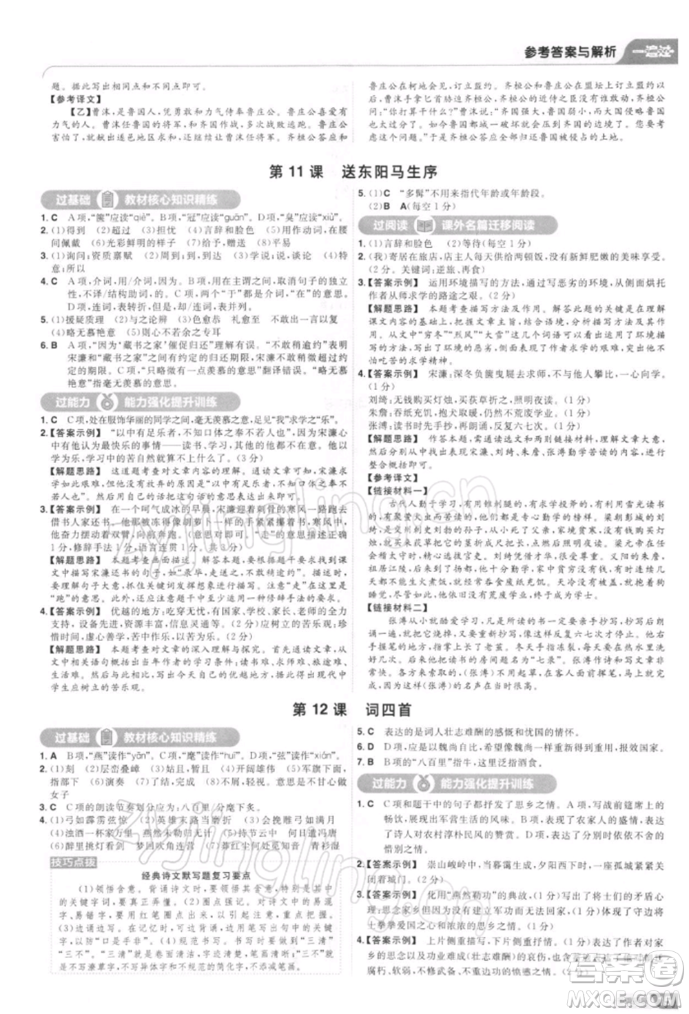 南京師范大學(xué)出版社2022一遍過九年級(jí)語文下冊(cè)人教版參考答案