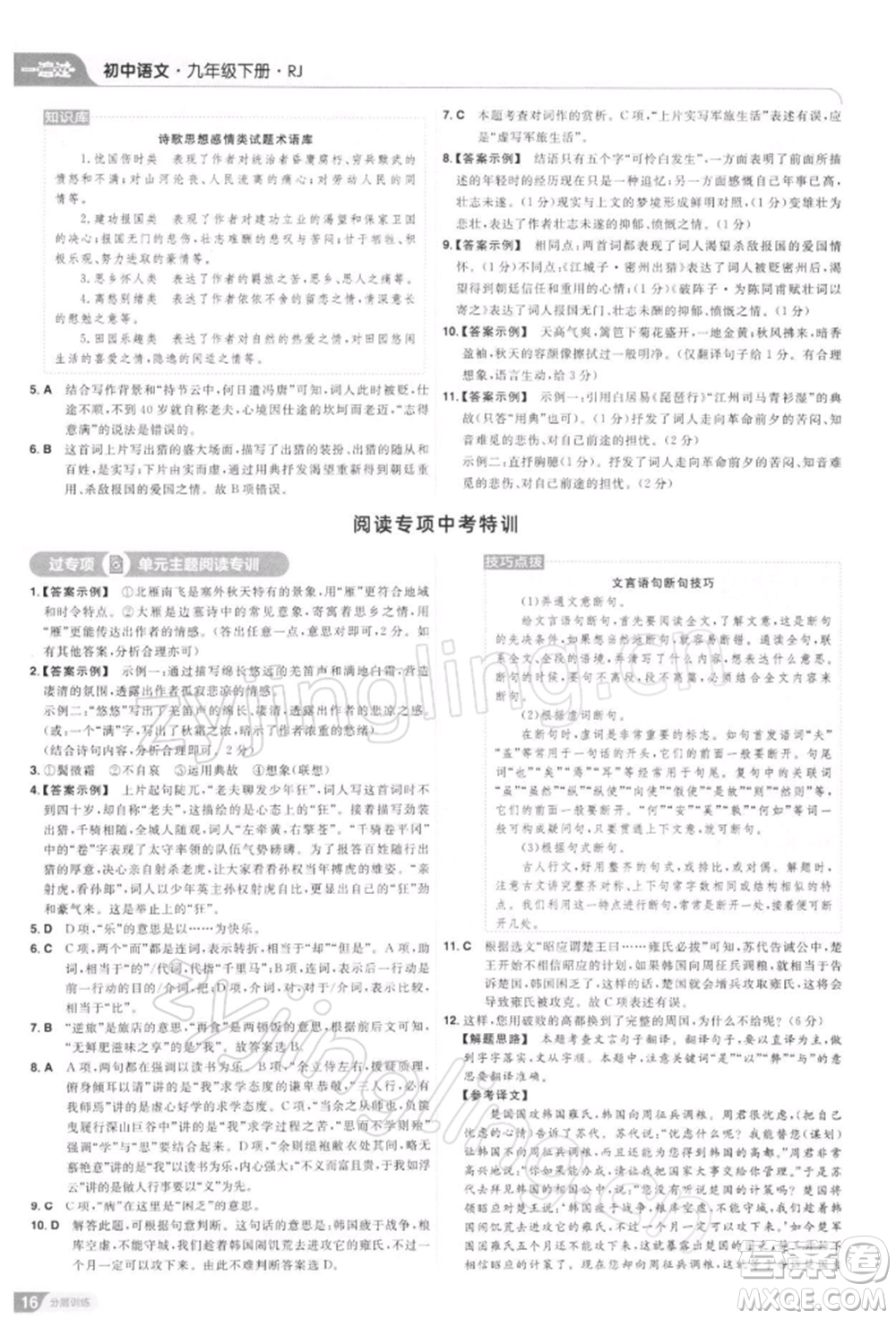 南京師范大學(xué)出版社2022一遍過九年級(jí)語文下冊(cè)人教版參考答案