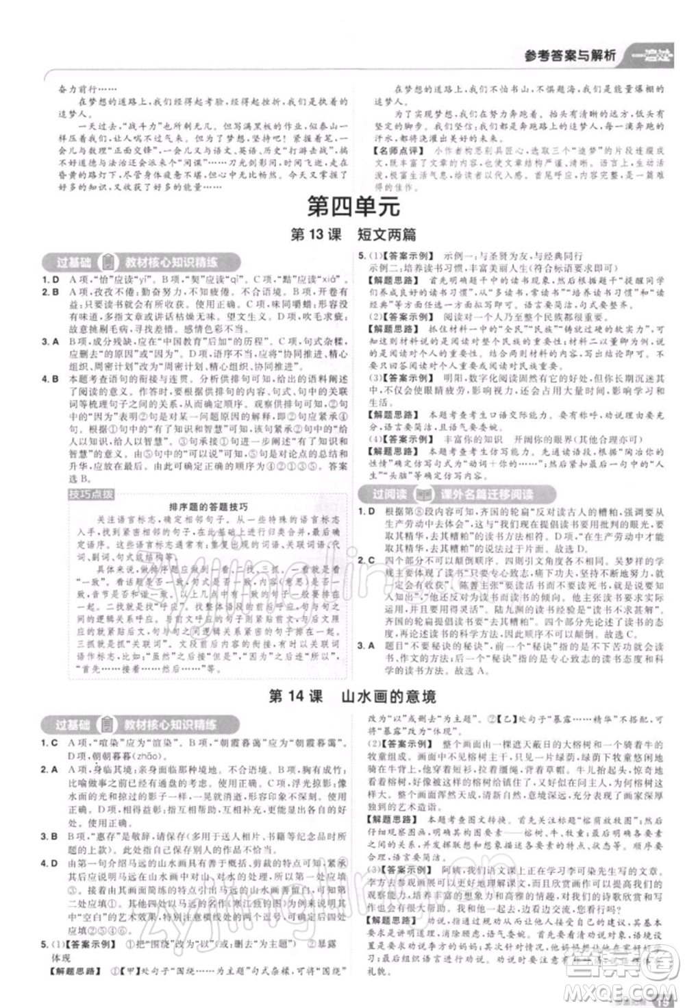 南京師范大學(xué)出版社2022一遍過九年級(jí)語文下冊(cè)人教版參考答案