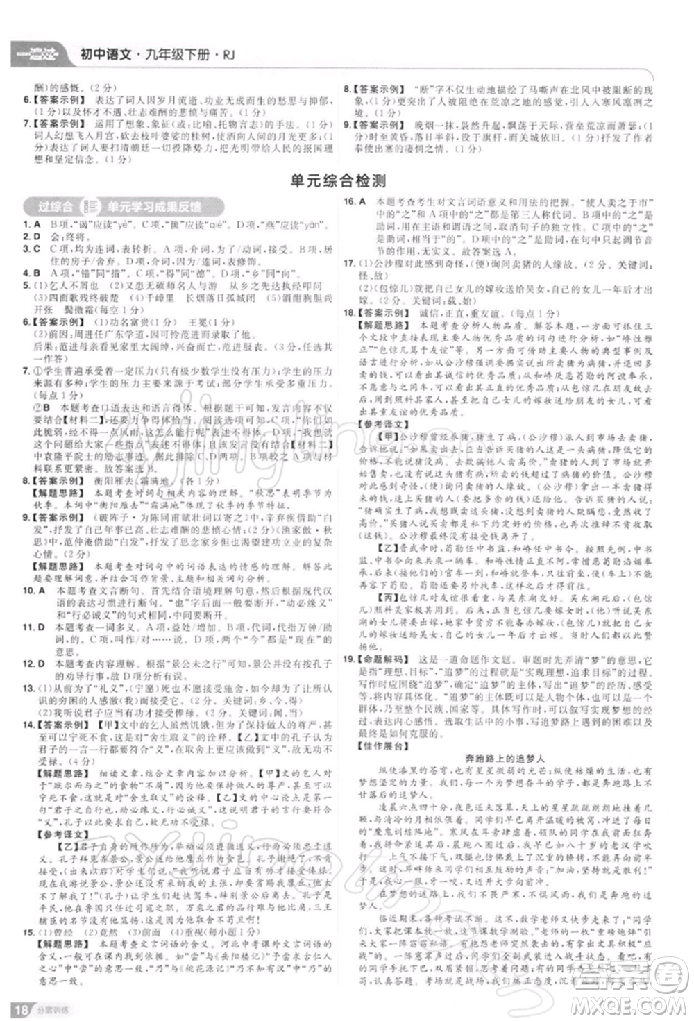 南京師范大學(xué)出版社2022一遍過九年級(jí)語文下冊(cè)人教版參考答案