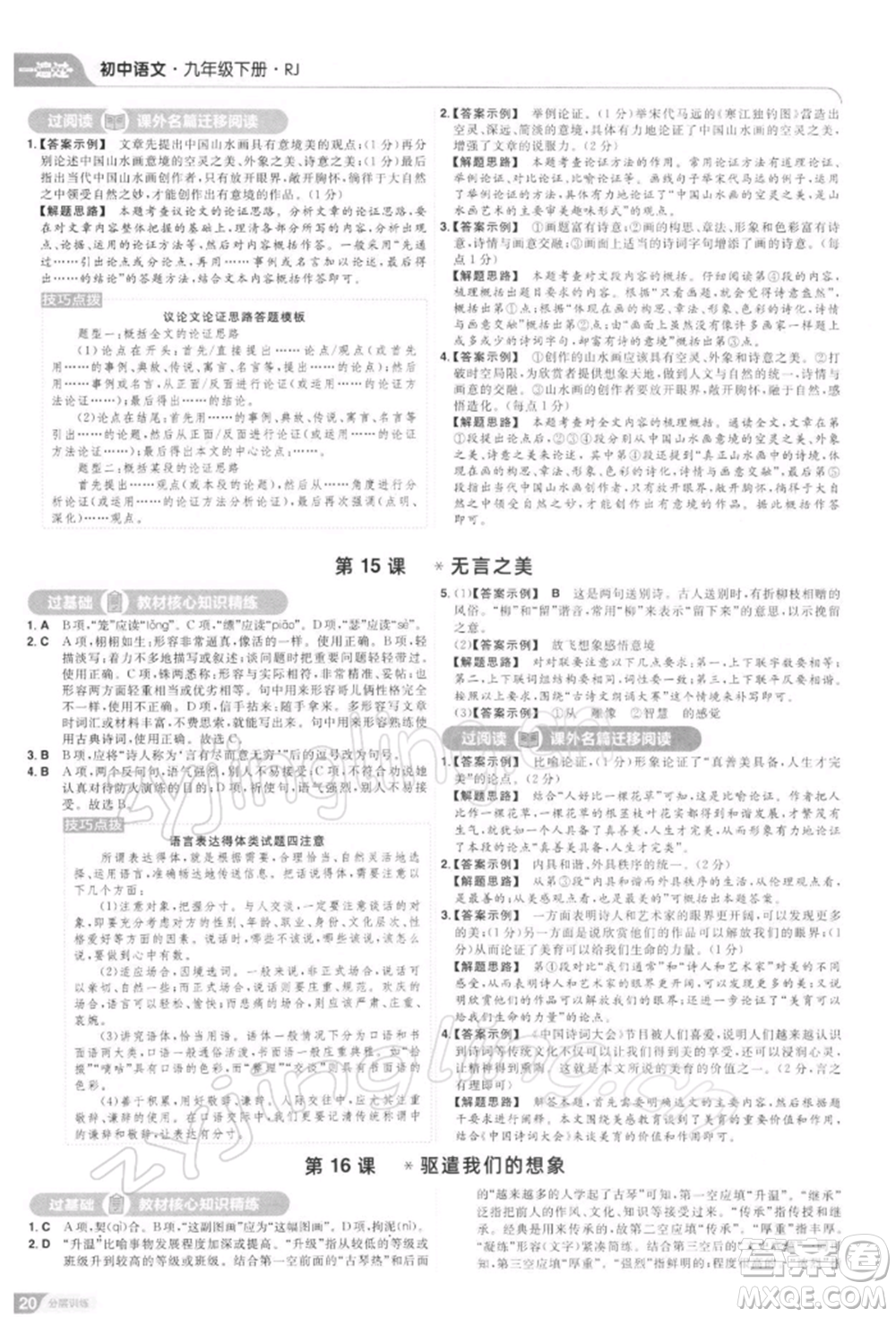 南京師范大學(xué)出版社2022一遍過九年級(jí)語文下冊(cè)人教版參考答案