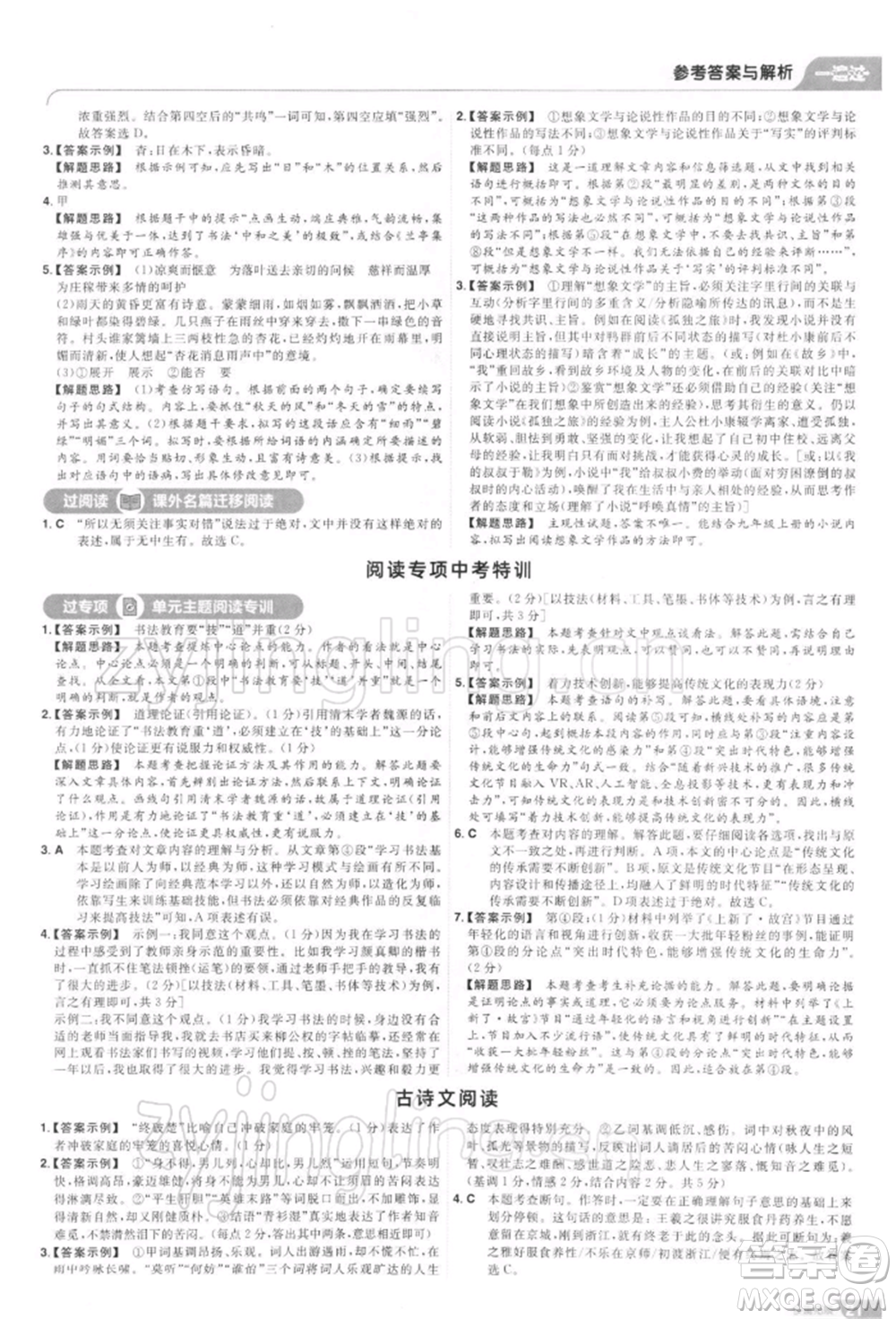 南京師范大學(xué)出版社2022一遍過九年級(jí)語文下冊(cè)人教版參考答案