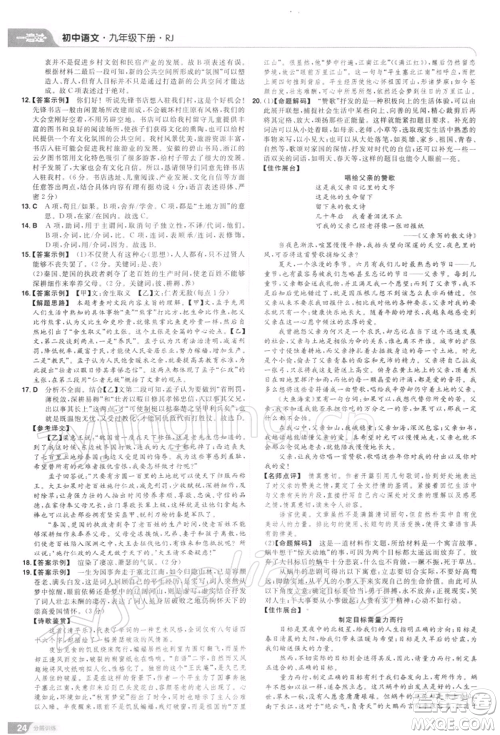 南京師范大學(xué)出版社2022一遍過九年級(jí)語文下冊(cè)人教版參考答案