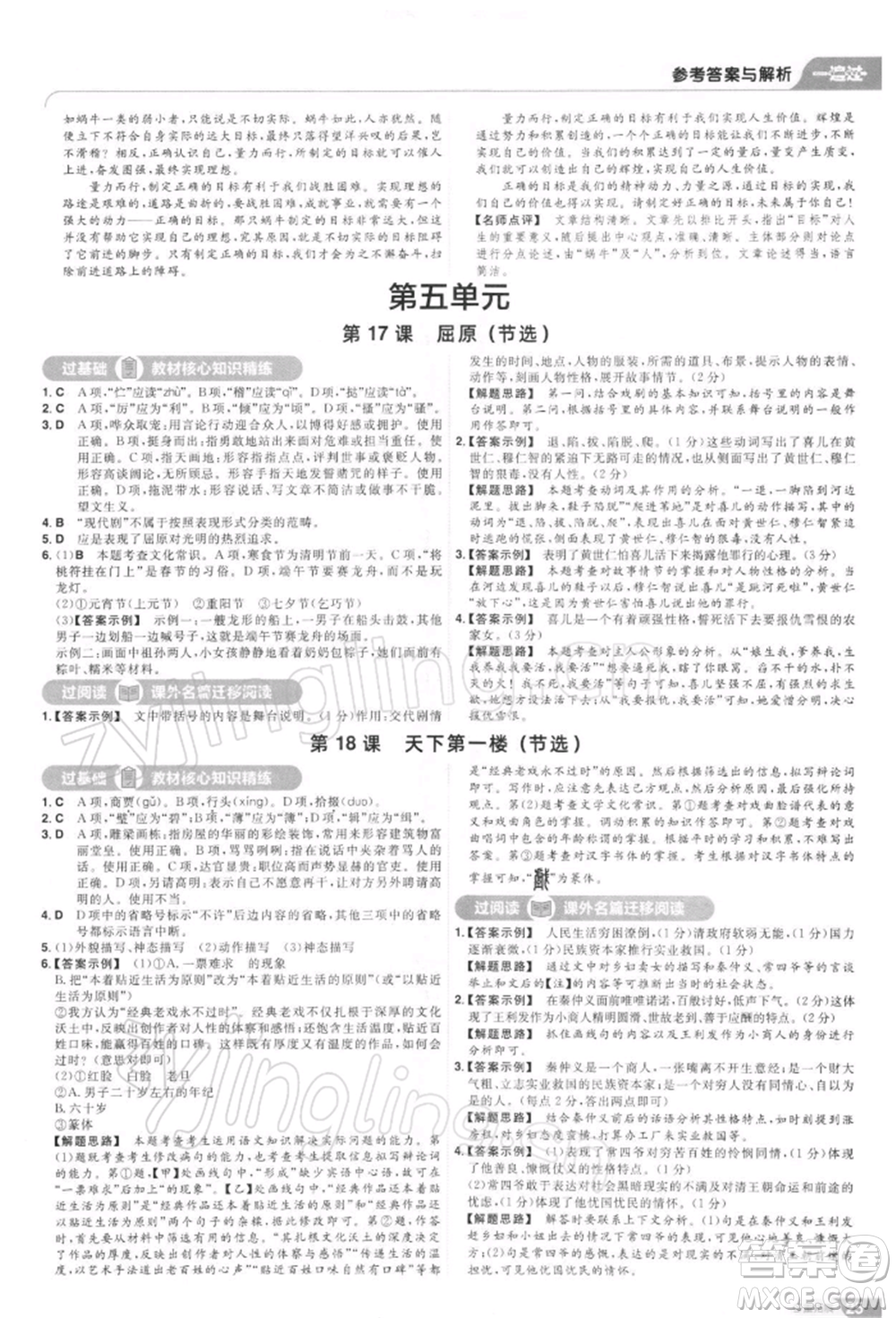 南京師范大學(xué)出版社2022一遍過九年級(jí)語文下冊(cè)人教版參考答案