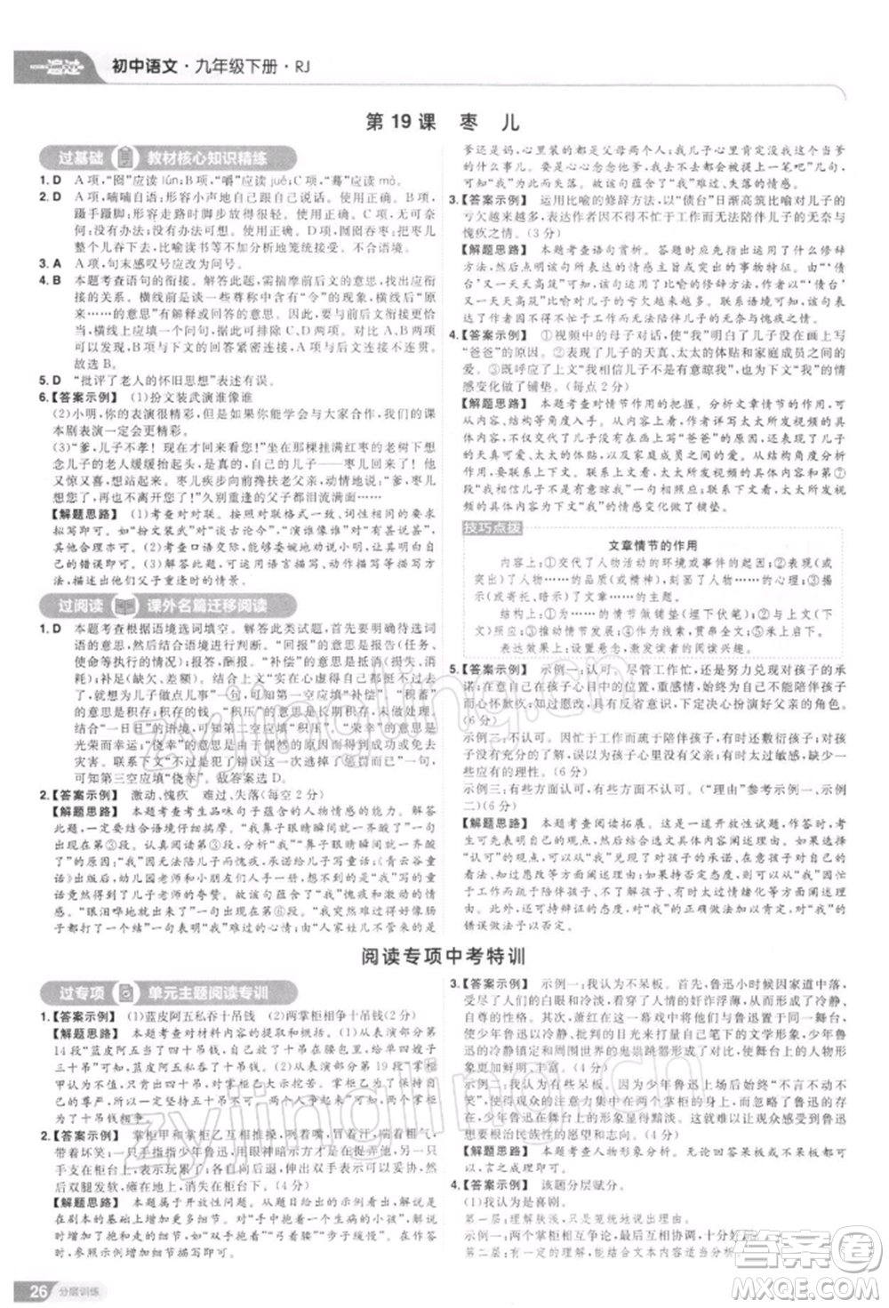 南京師范大學(xué)出版社2022一遍過九年級(jí)語文下冊(cè)人教版參考答案