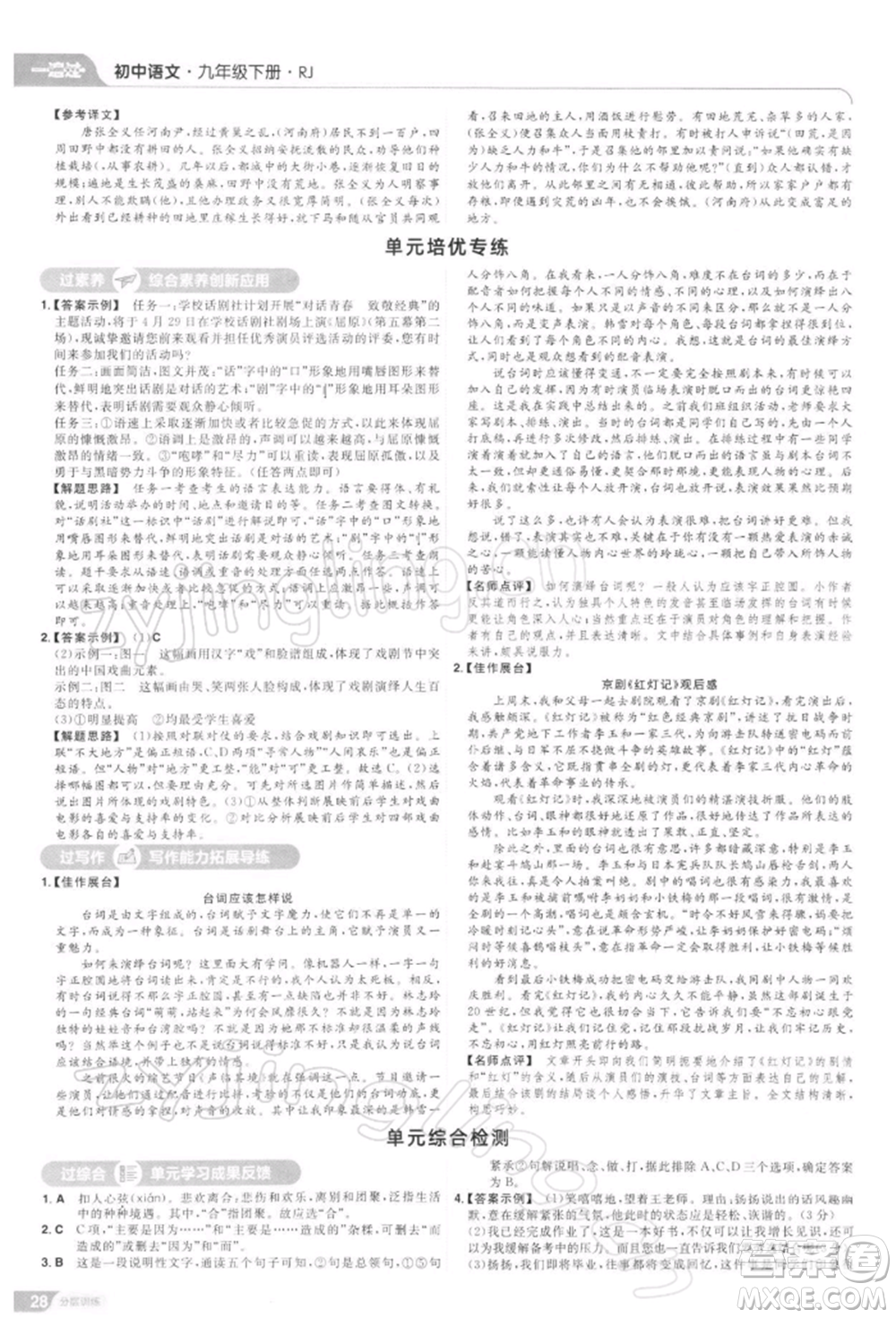 南京師范大學(xué)出版社2022一遍過九年級(jí)語文下冊(cè)人教版參考答案