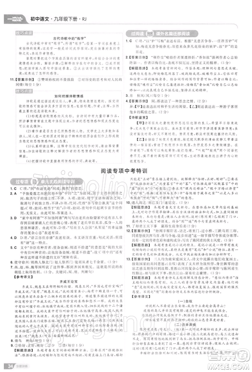 南京師范大學(xué)出版社2022一遍過九年級(jí)語文下冊(cè)人教版參考答案