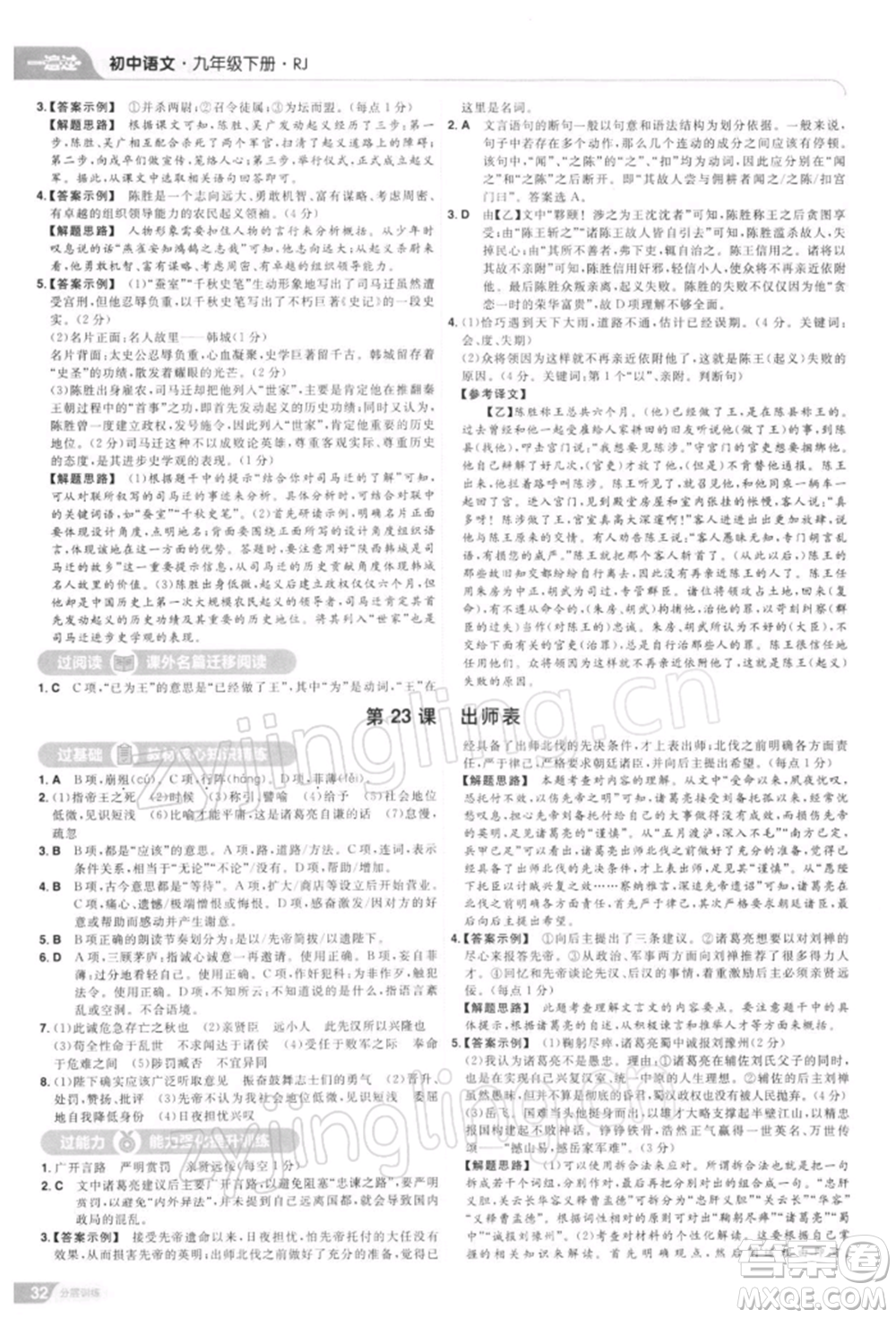 南京師范大學(xué)出版社2022一遍過九年級(jí)語文下冊(cè)人教版參考答案