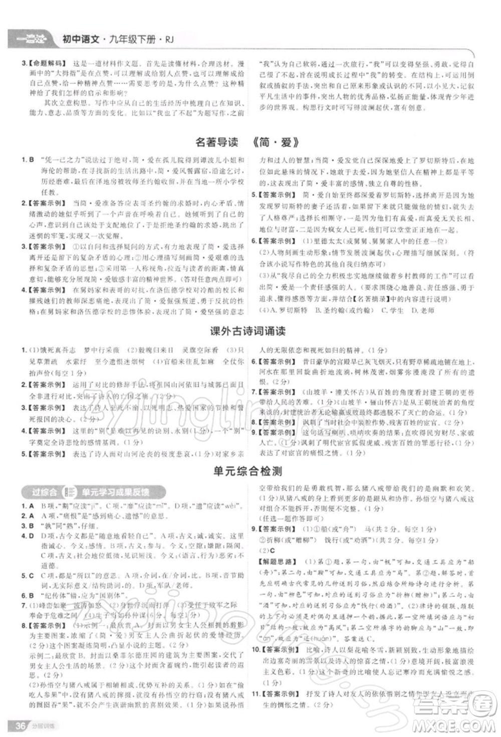 南京師范大學(xué)出版社2022一遍過九年級(jí)語文下冊(cè)人教版參考答案