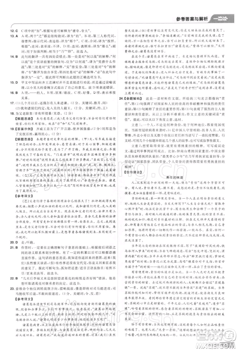 南京師范大學(xué)出版社2022一遍過九年級(jí)語文下冊(cè)人教版參考答案