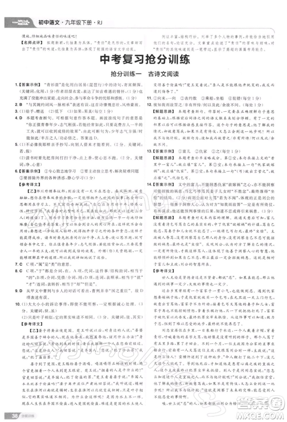 南京師范大學(xué)出版社2022一遍過九年級(jí)語文下冊(cè)人教版參考答案